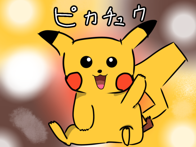 ピカチュウ