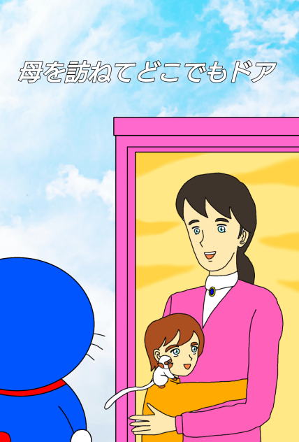 母を訪ねて三千里