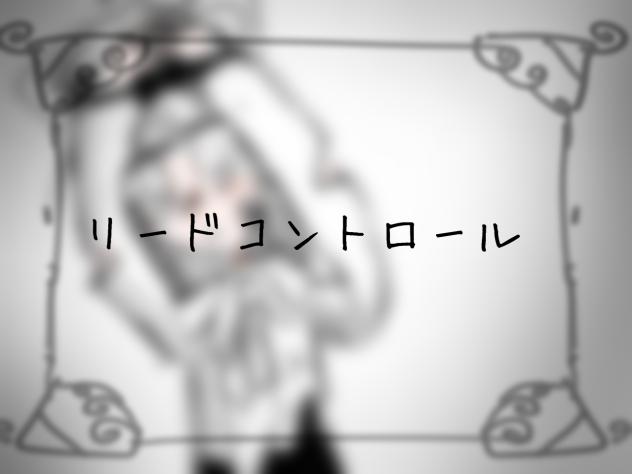 リードコントロール🎀