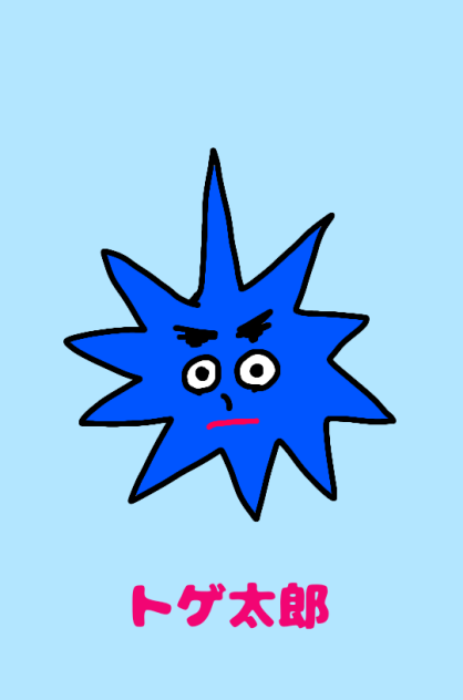 トゲ太郎