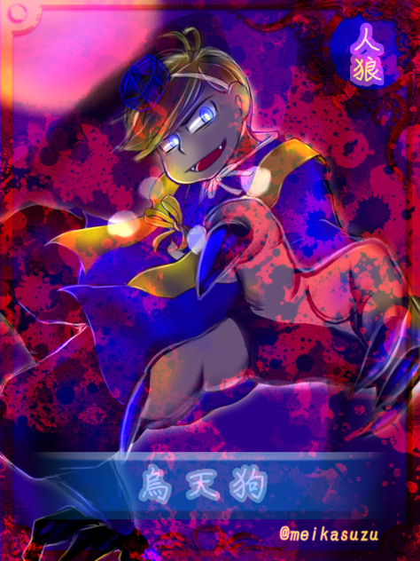 人狼烏天狗カラ松