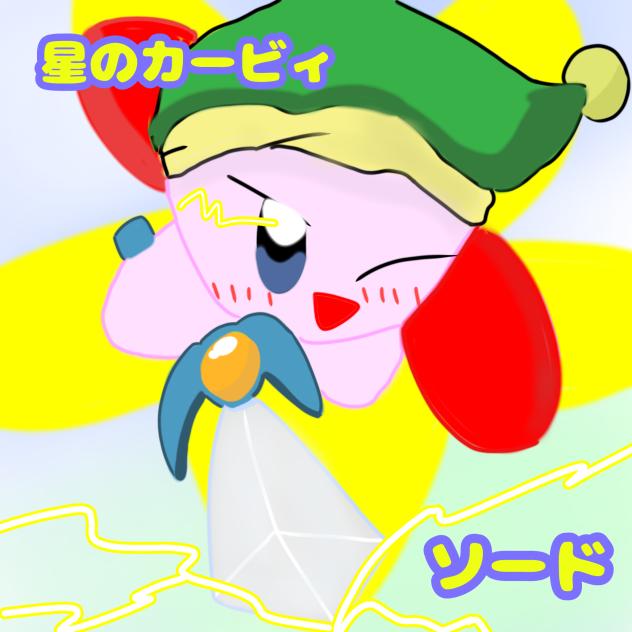 星のカービィ　ソード