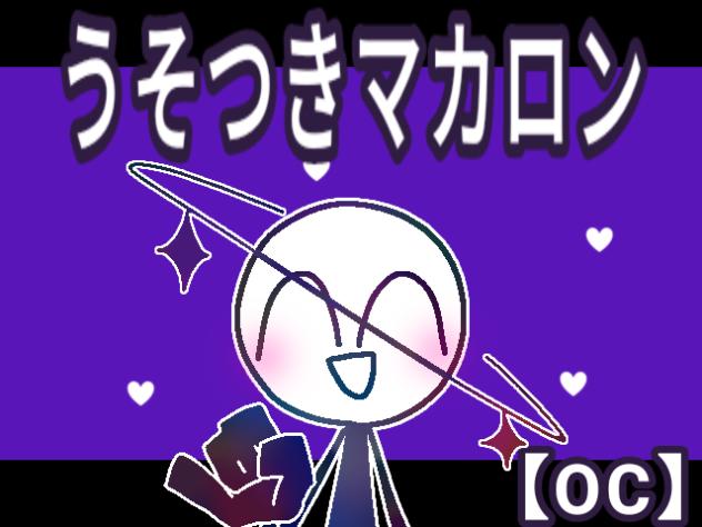 うそつきマカロン