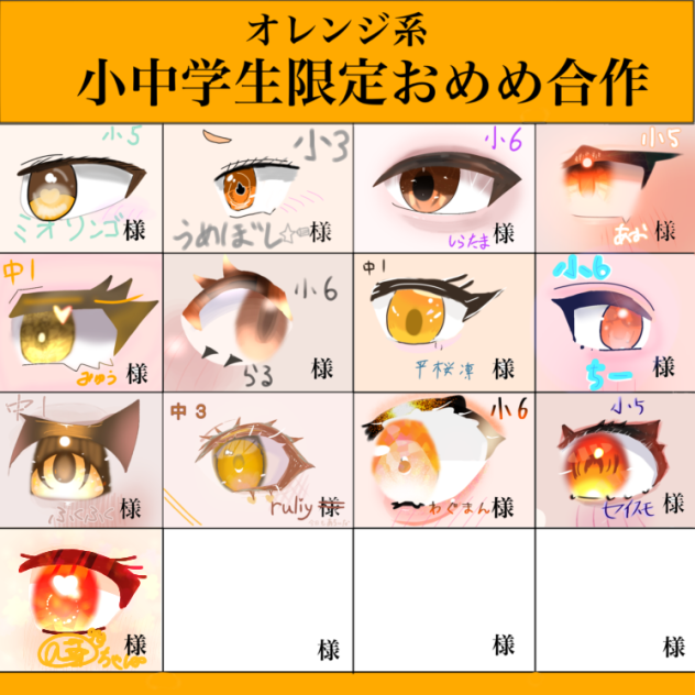 #小中学生限定おめめ合作