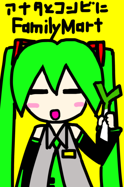 あなたとコンビにミクミクマート