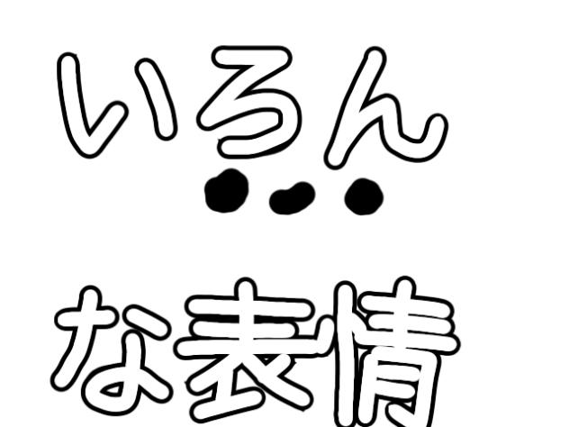 いろんな表情など