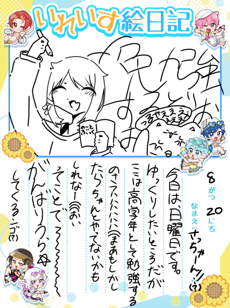 絵日記24日目