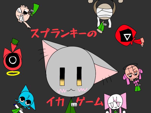 きっと大丈夫。。　(スプランキー)