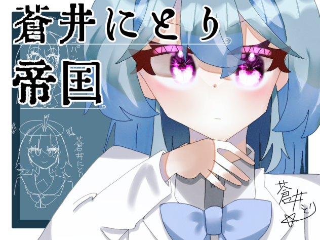 蒼井にとり帝国マンガアイコン