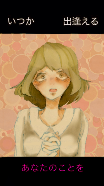 いつか出逢える あなたのことを。