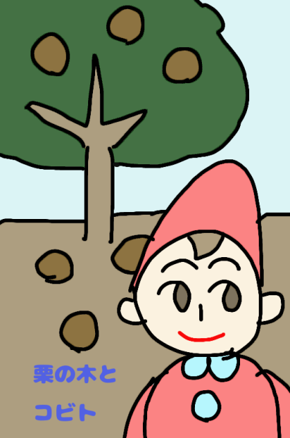 栗の木とコビト