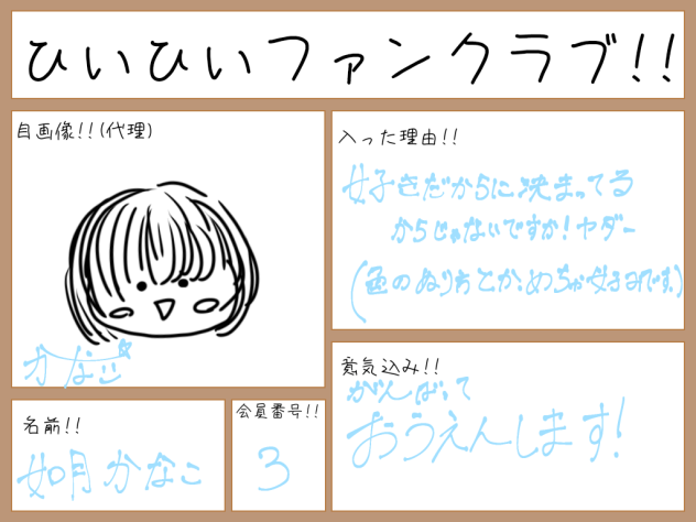 ひいひいさんファンクラブ