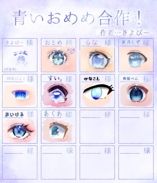 青いおめめ合作！