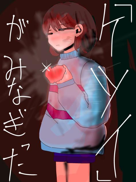 「ケツイ」がみなぎった　フリスク