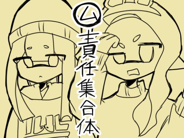 ム責任集合体