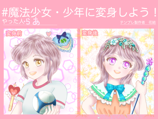 魔法少女・少年に変身しよう！テンプレ、お借りしましたー♪