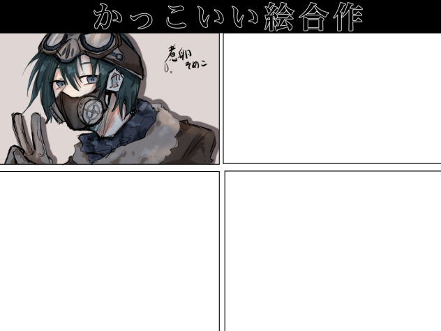 かっこいい絵合作