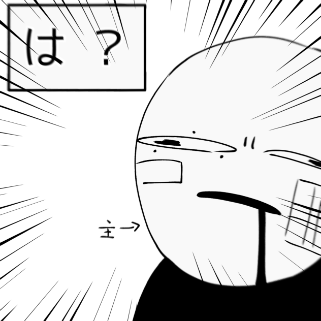 は   ？(煽)