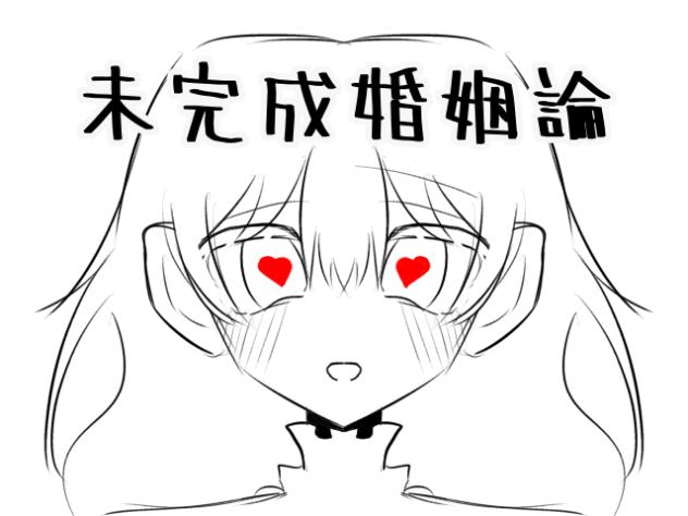 未完成婚姻論