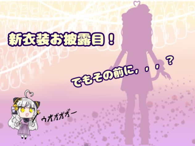 新衣装お披露目！