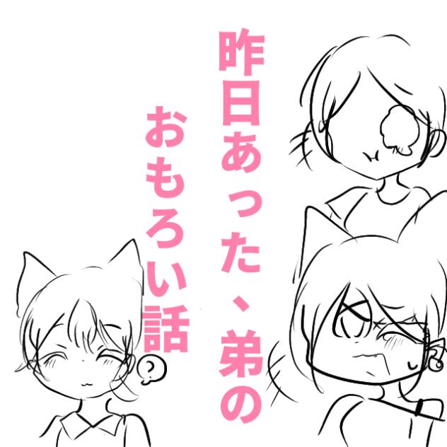 題166昨日あった、弟のおもろい話