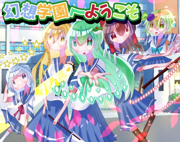 幻想学園！！！！