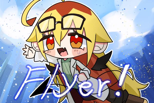 メテヲさんでFlyer!
