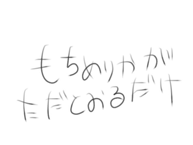 もちめりかがただとおるだけ