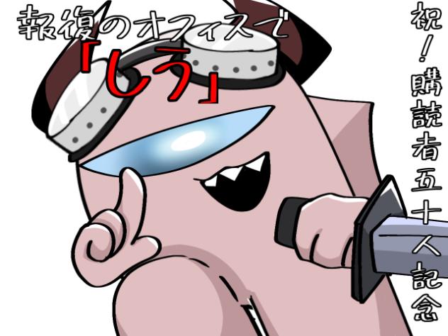 五十人突破記念memeの素材