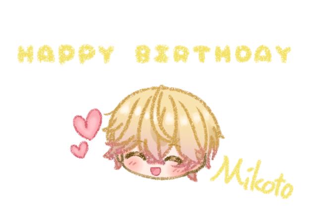 みことくん誕生日おめでとう！