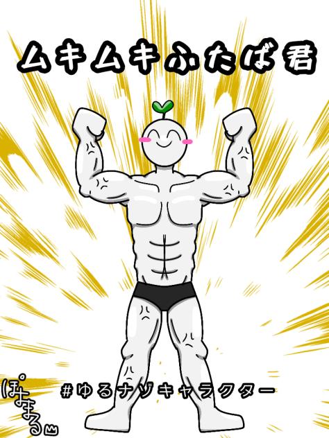 ムキムキふたば君!!!