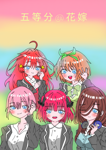 五等分の花嫁
