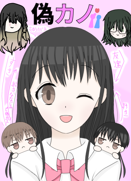 偽カノ