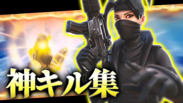 フォートナイト キル集 サムネ