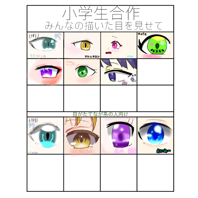 小学生限定目合作！