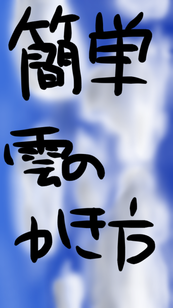 簡単！雲の描き方