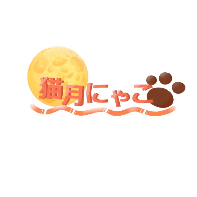 にゃこたんのネームタグ