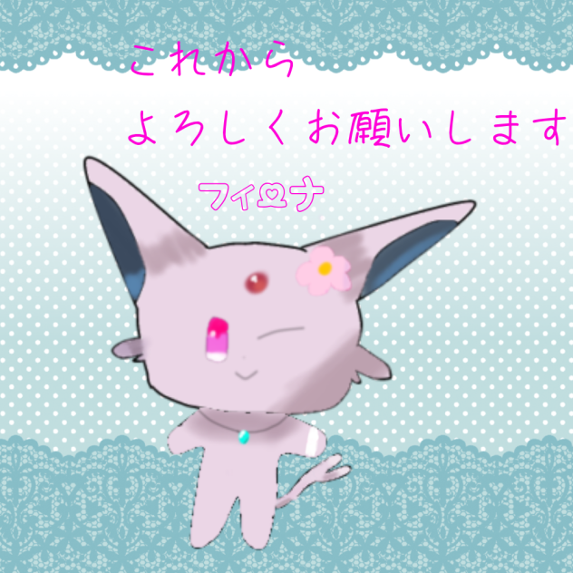 これからよろしくお願いします