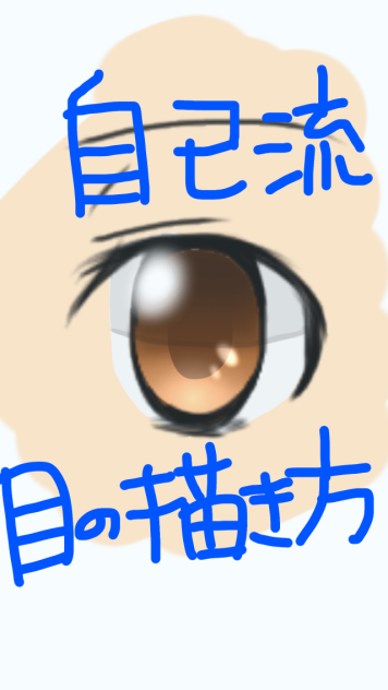 目の描き方