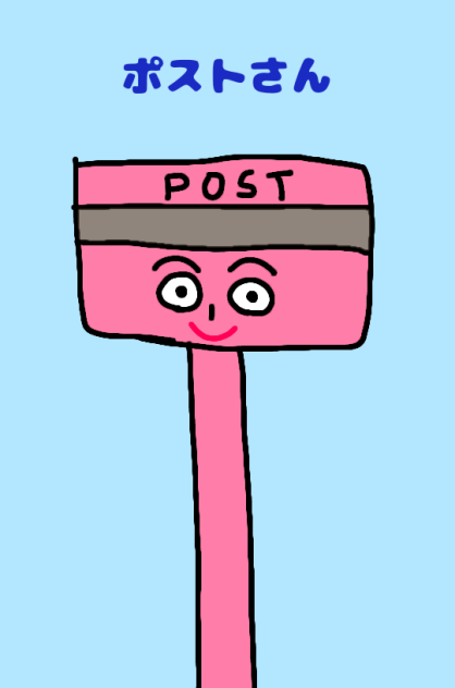 ポストさん