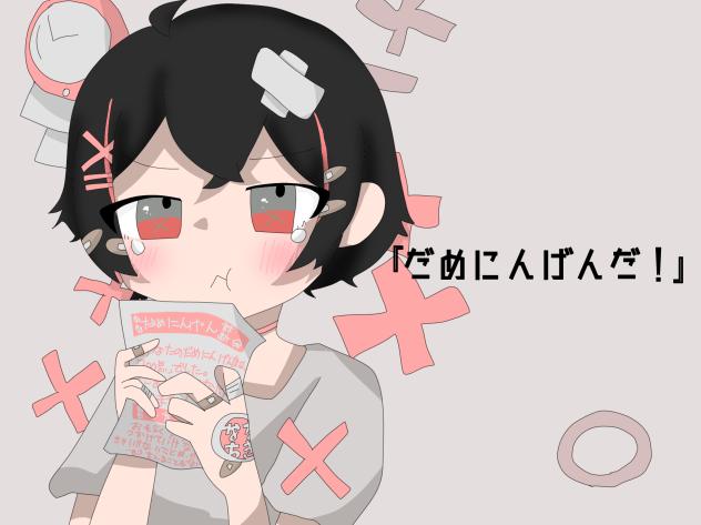 『だめにんげんだ！』