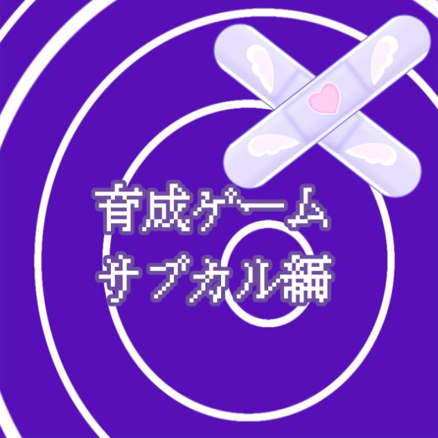 サブカル育成‼️