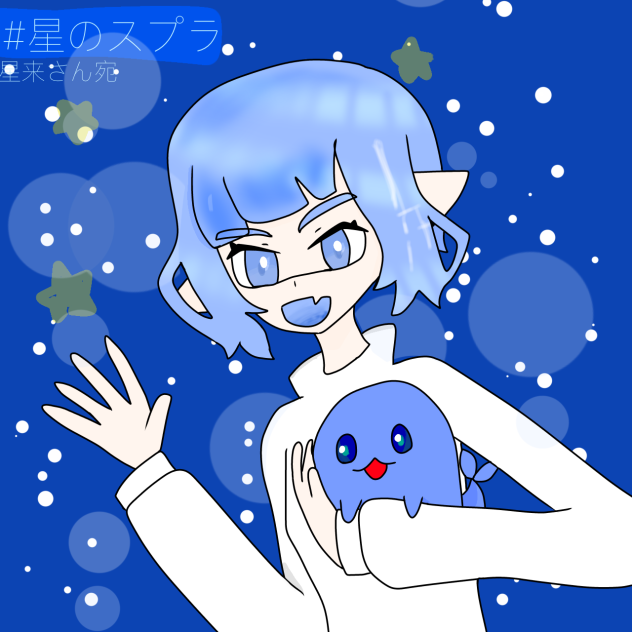 #星のスプラ