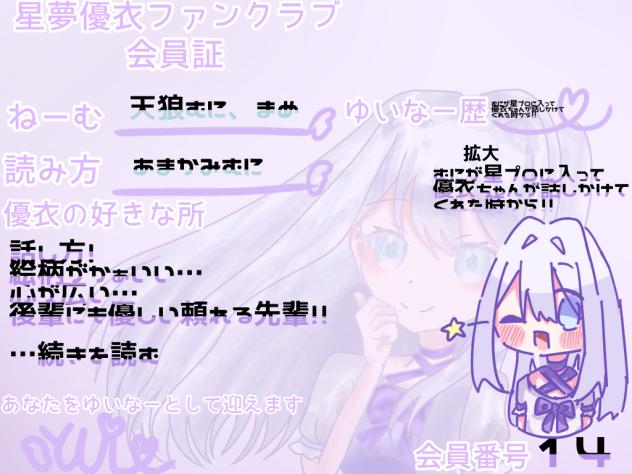 星夢優衣ちゃんファンクラブ会員証