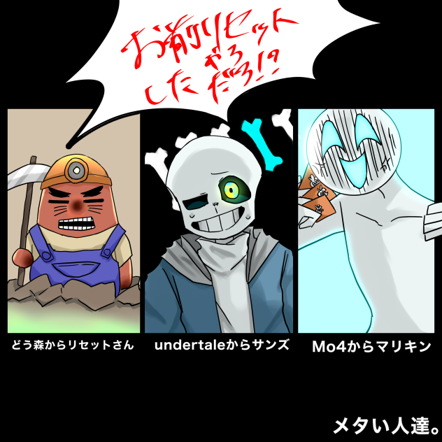 メタい人達