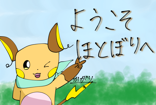 ようこそほとぼりへFA！