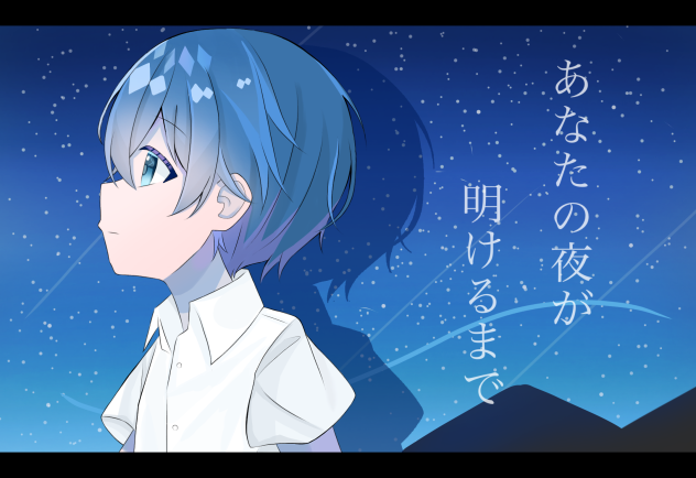 あなたの夜が明けるまで　ころん