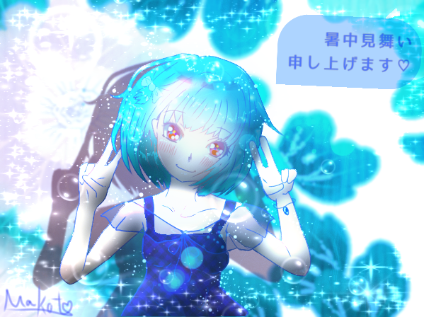 暑中見舞い申し上げます