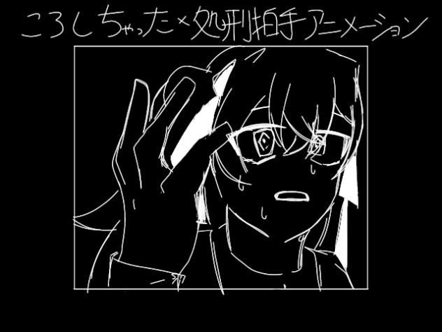 ころしちゃった！×処刑拍手アニメーション