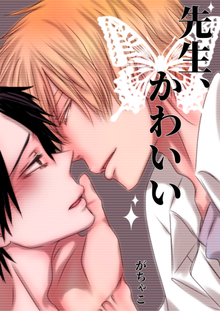 先生、かわいい5話表紙
